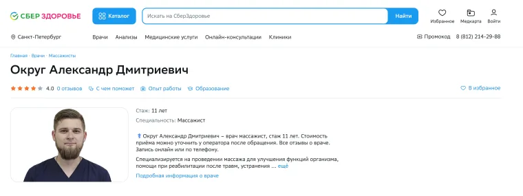 Профиль Округа Александра Дмитриевича на СберЗдоровье