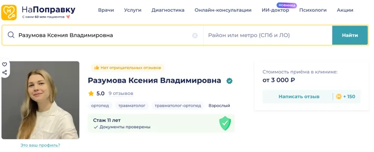 Профиль Разумовой Ксении Владимировны на НаПоправку