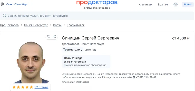Профиль Синицына Сергея Сергеевича на ПроДокторов