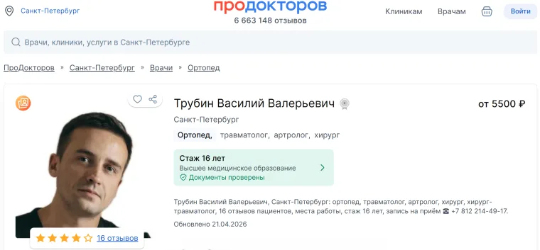 Профиль Трубина Василия Валерьевича на ПроДокторов