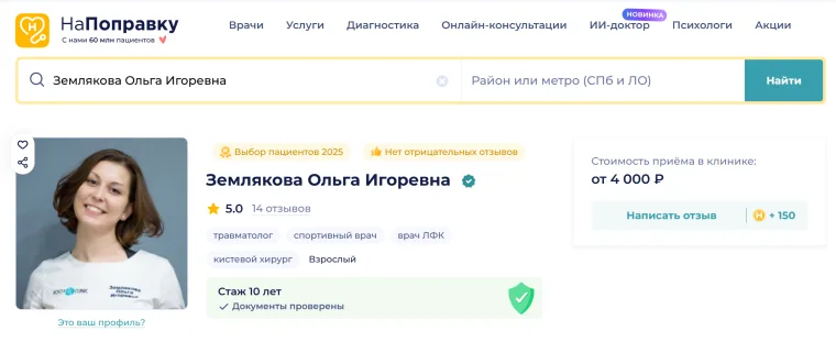 Профиль Земляковой Ольги Игоревны на НаПоправку