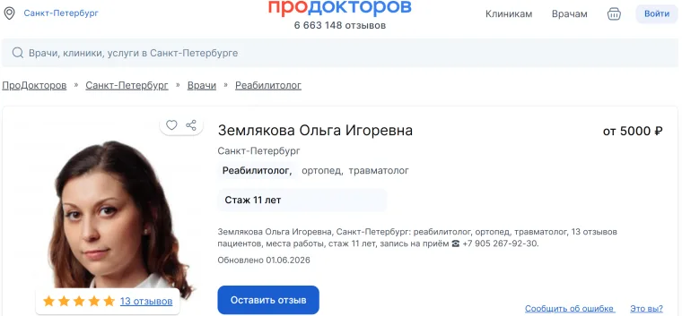 Профиль Земляковой Ольги Игоревны на ПроДокторов